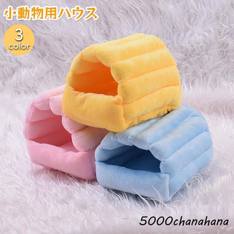 小動物用ハウス 小型ペット用 寝具 ベッド 寝床 寝袋 ハムスター 