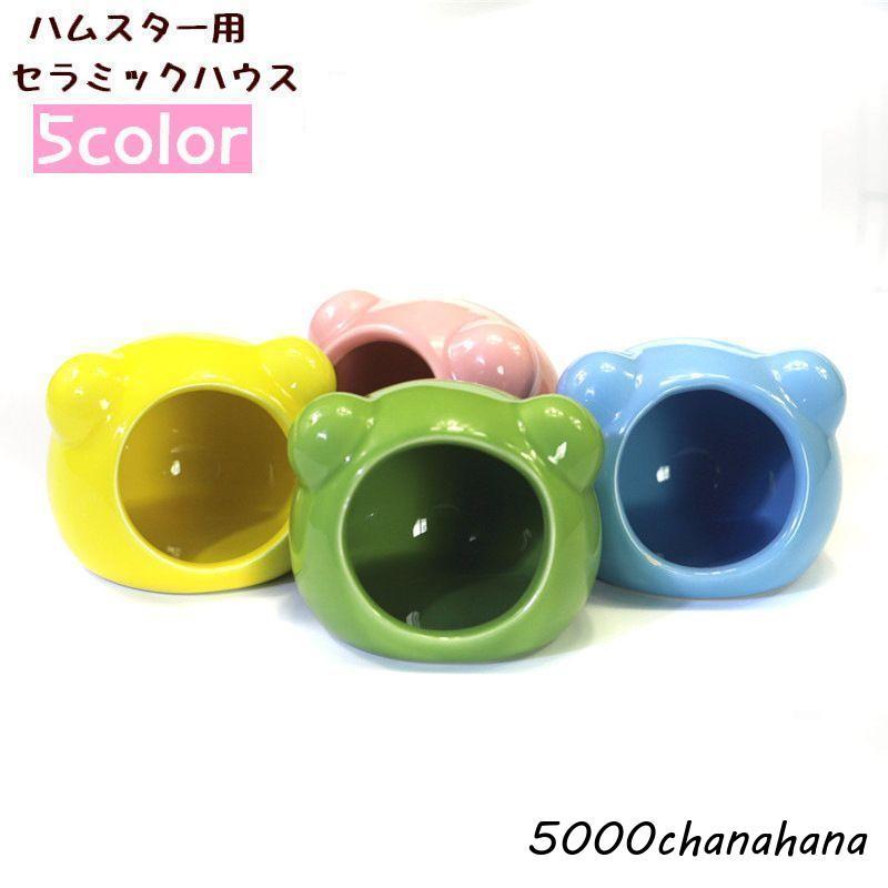 爆買 セラミックハウス 小動物用品 ハムスター用 コンパクト ひんやり