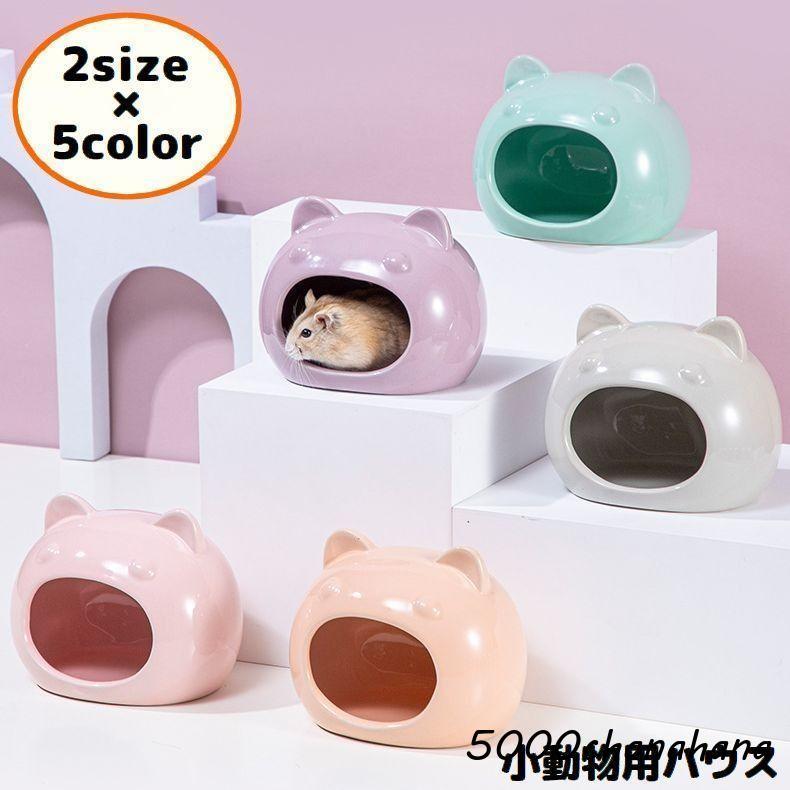 ハムスターハウス 小動物用 ペット用品 陶器 セラミック製 お家 小屋