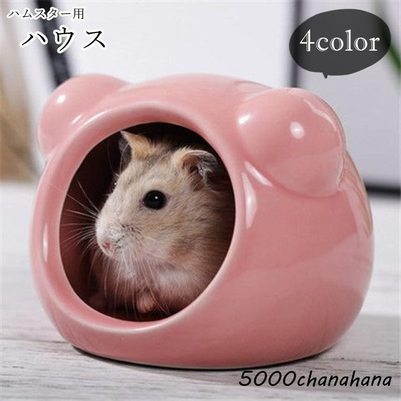 爆買 ハムスターハウス ハムスター用ハウス 小動物用ハウス ペット用
