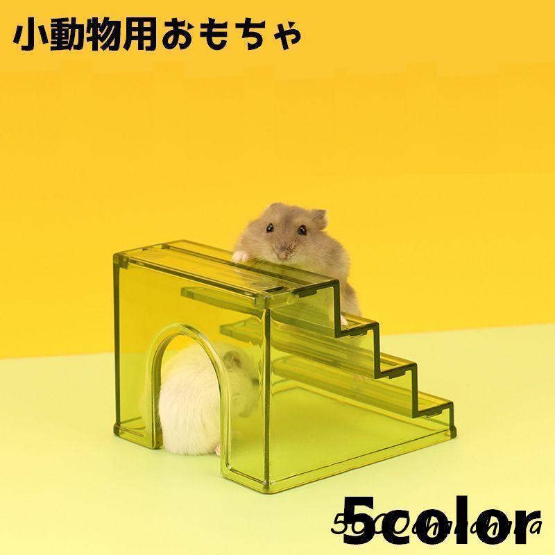 チ*ウ様 ミニチュア　墓　黄色　おもちゃ　プラスチック　4cm前後　ハムスター動 小動物用おもちゃ ハムスター リス 階段 遊び 小動物 ペットグッズ