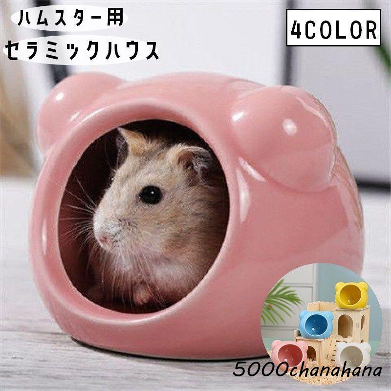 セラミックハウス 小動物用品 ハムスター用 ペットグッズ コンパクト