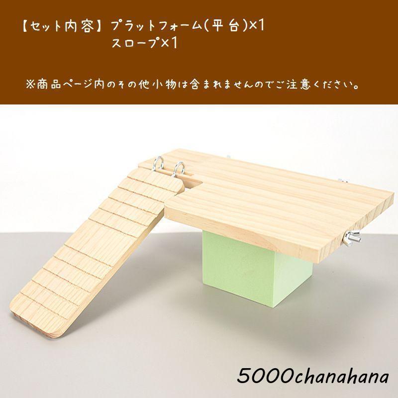 ハムスター プラットフォーム 階段 スロープ付 小動物用 台 ステージ 