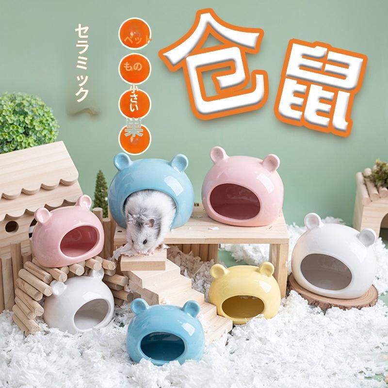 小動物 隠れ家 ハウス ハンドメイド 小動物用ハウス ペット用品 ペットグッズ ハムスター お家 隠れ家 陶器
