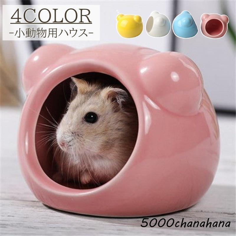 小動物用ハウス〇×△◻︎さま専用 爆買 小動物用ハウス ペット用品 ハムスター ハウス 家 おうち ベッド