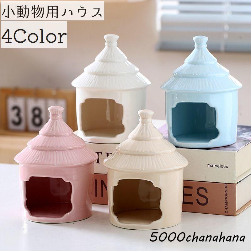 爆買 小動物用ハウス ハムスターハウス ペット用品 ハウス 家 小屋