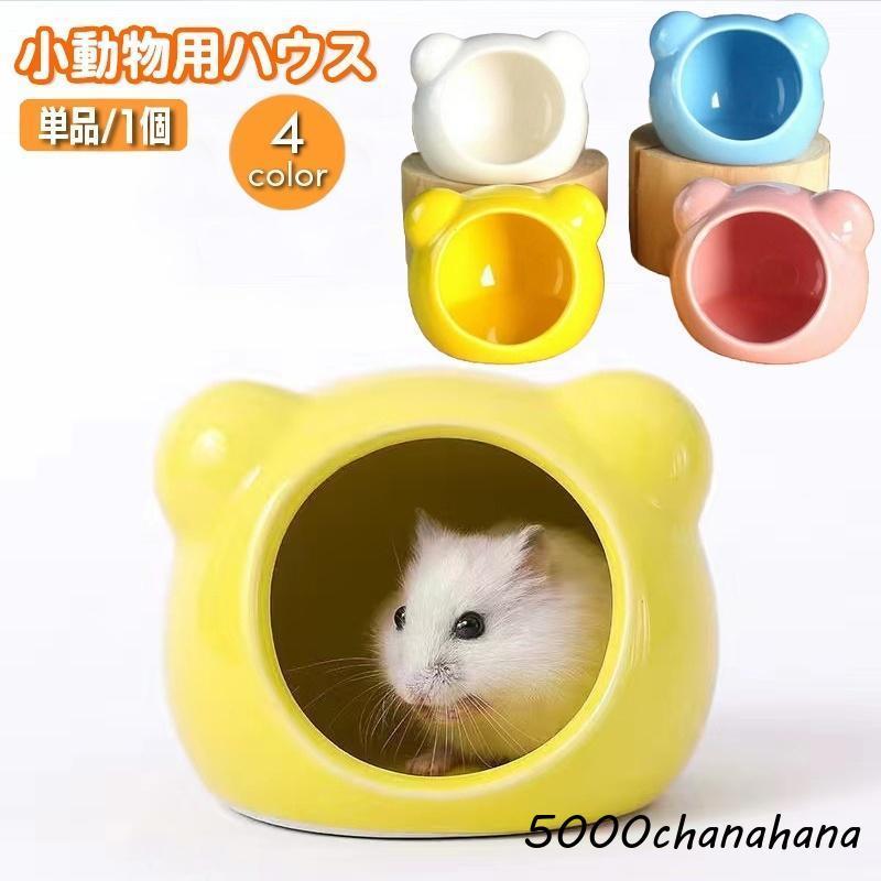 小動物用ハウス〇×△◻︎さま専用 小動物用ハウス ペット用品 ハムスター コンパクト お家 寝床 隠れ家