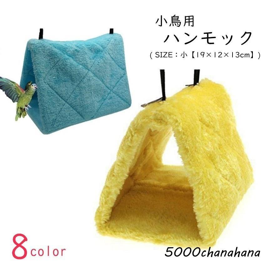 小鳥用ハンモック 小鳥用ハウス 小鳥用ベッド インコ 文鳥 オウム