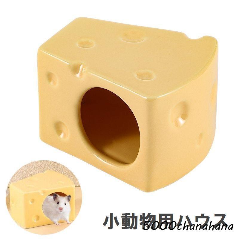 小動物用ハウス チーズ型 ペット用品 ハムスターハウス ひんやり 陶器