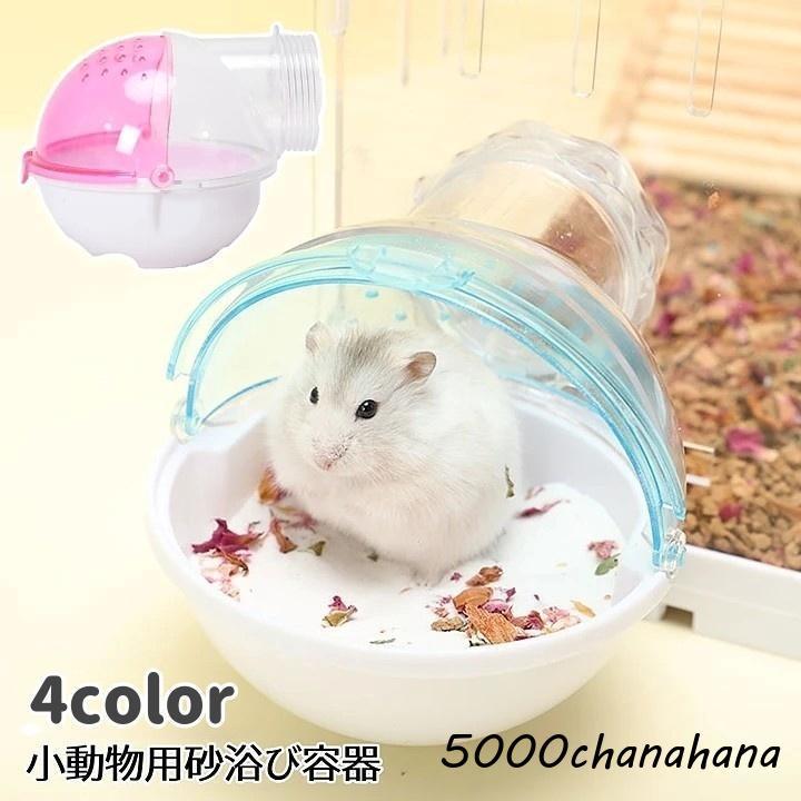 砂浴び容器 ケージ外付け トイレ 砂風呂 ハムスター チンチラ 小動物用