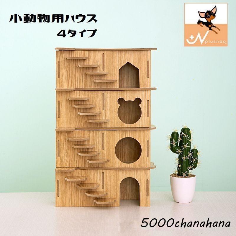 RaCoCo 小動物用ハウス 階段付き 小動物用ハウス ハムスターハウス ハウス 家 おうち 小屋 階段 はしご