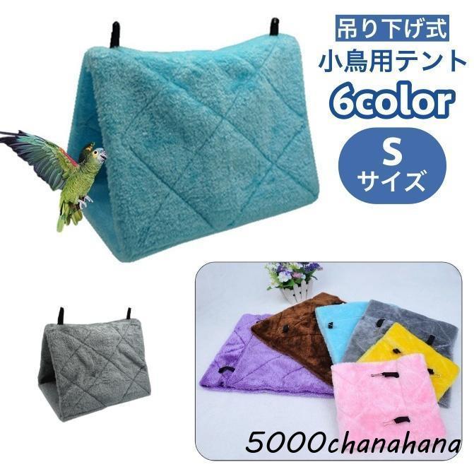 小鳥用テント バードテント ベッド ハンモック ハウス 吊り下げ式 S