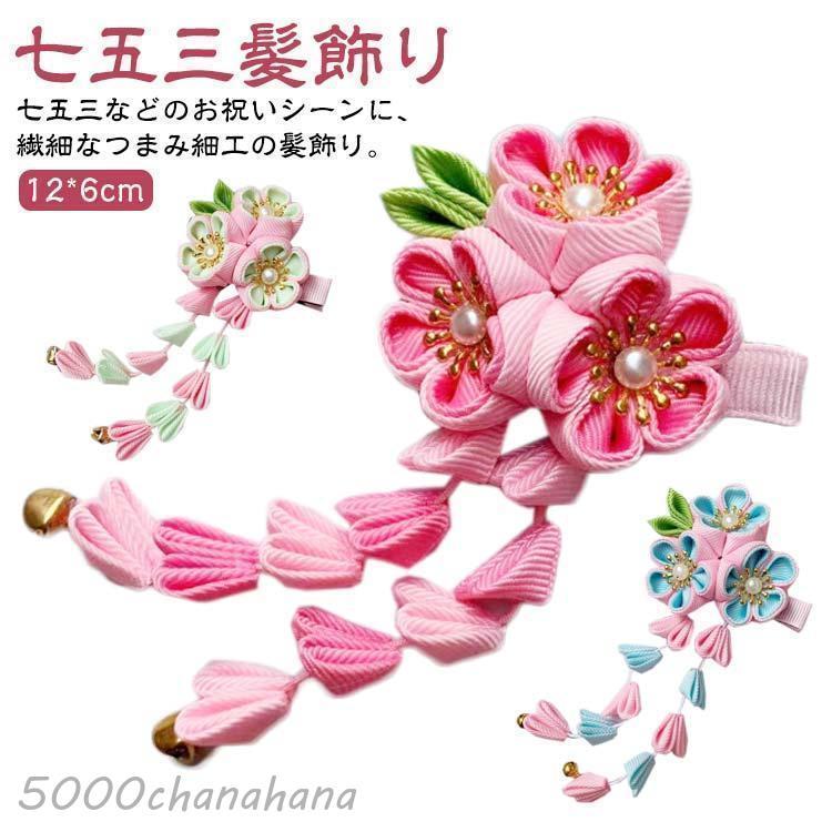 七五三 髪飾り つまみ細工 着物 753 ぶらさがり付 ダリアと水引飾り