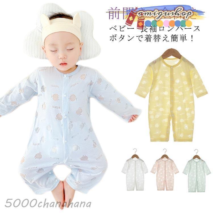 ベビー服 長袖 ロンパース カバーオール 新生児 男の子 女の子 ボタン
