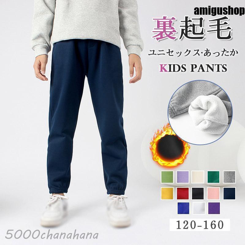 裏起毛パンツ 子供服 男の子 女の子 ユニセックス 無地 スウェット