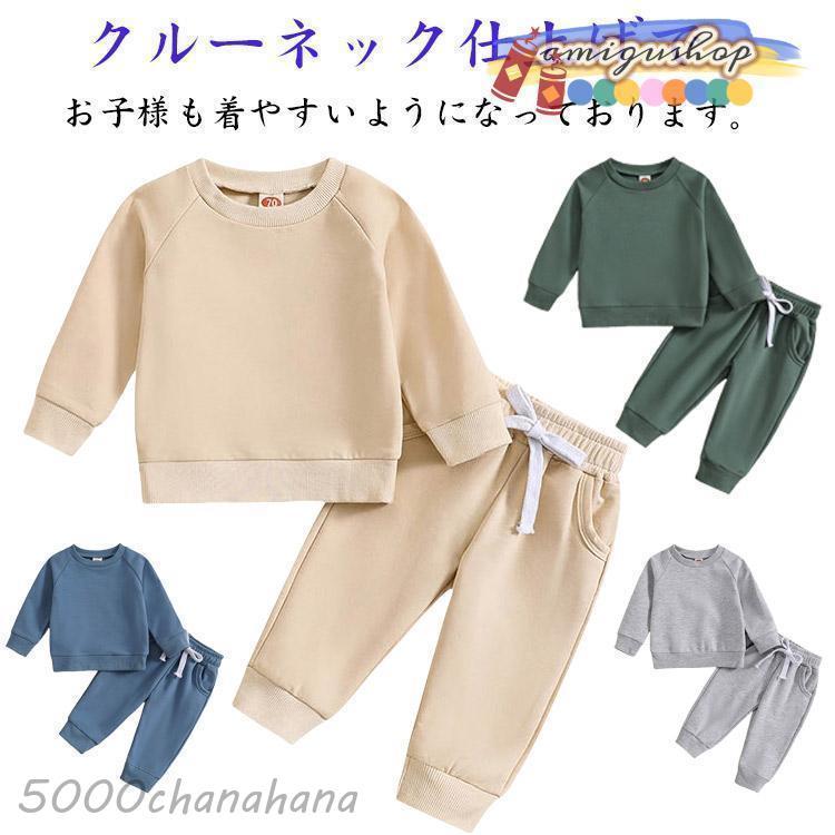 スウェット トレーナー 上下セット 無地 綿 キッズ ベビー トップス
