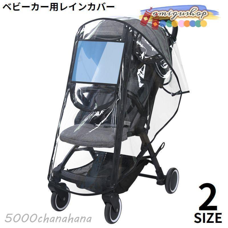 レインカバー ベビーカーカバー バギー用 雨具 防水 撥水 防風 防塵 雨