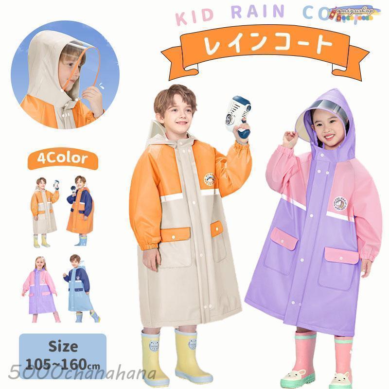 キッズレインコート レインコート キッズ 雨具 女の子 男の子 子供