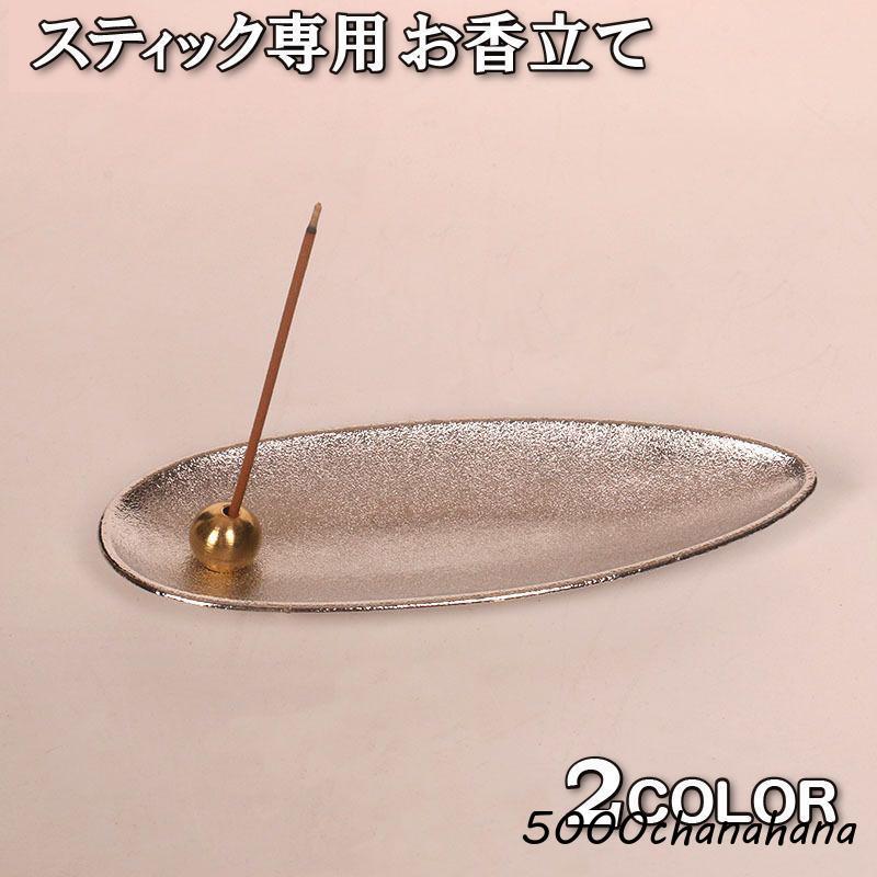 お香立て スティック型専用 スタンド 受け皿 お香 アロマ 癒しグッズ