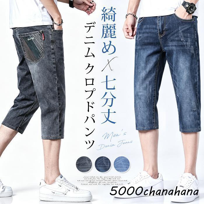 デニム クロプドパンツ メンズ 七分丈 夏 ハーフパンツ ストレッチ