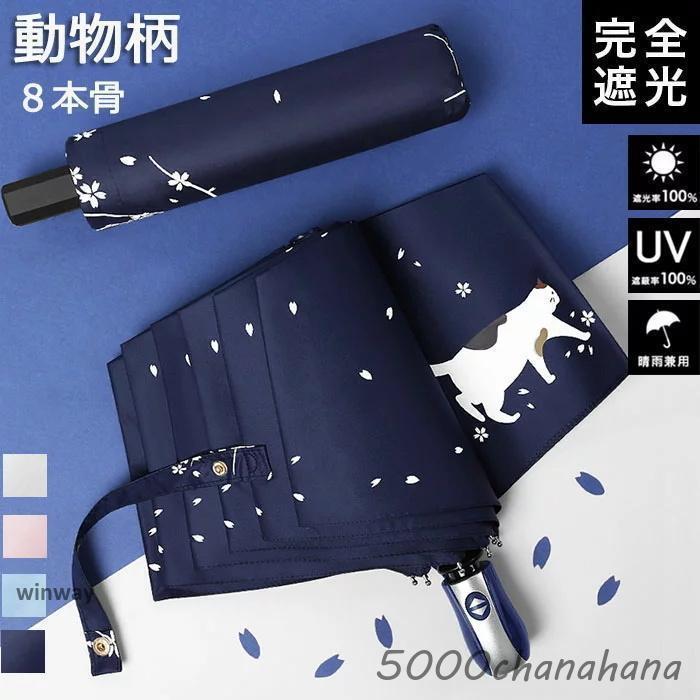 爆買 日傘 折りたたみ 完全遮光 軽量 猫柄 UVカット 折りたたみ傘 100
