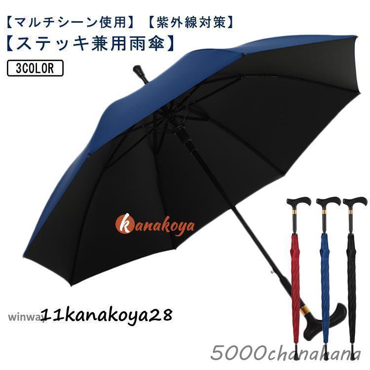 爆買 杖 ステッキ傘 つえかさ 晴雨兼用 自立杖 自立式ステッキ