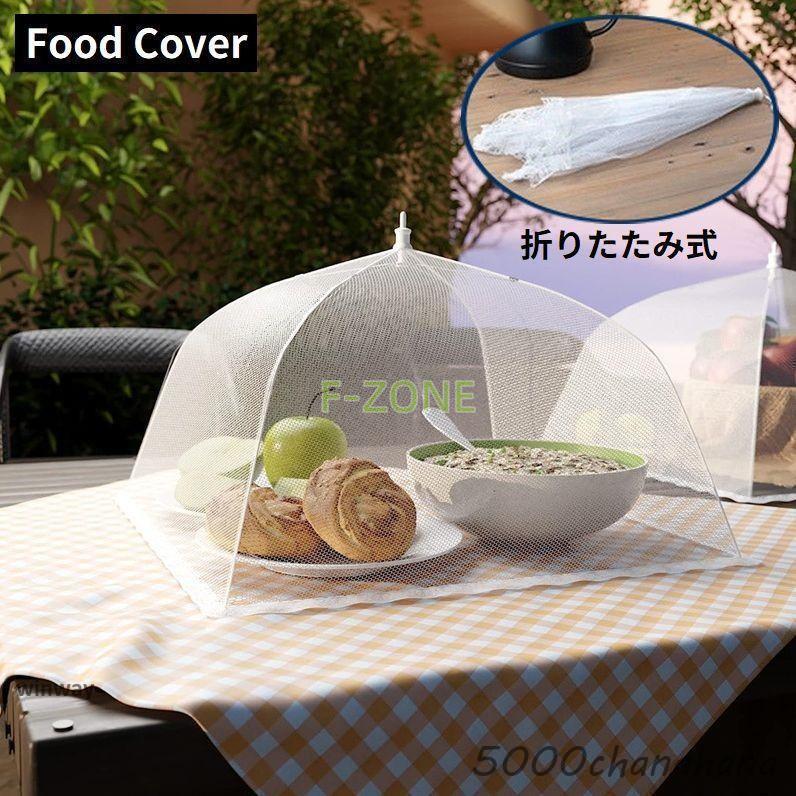 フードカバー 食卓カバー キッチンパラソル 食卓傘 食卓蚊帳 虫よけ 埃