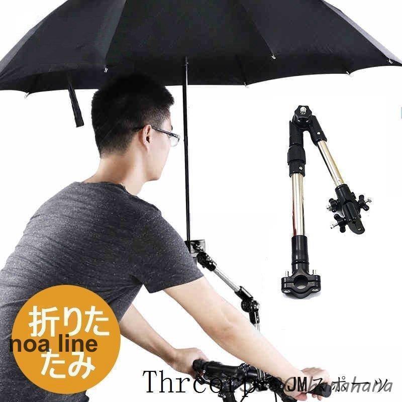 自転車 傘スタンド 傘立て 伸縮 傘 固定 傘差し 傘ホルダー 傘盗難防止