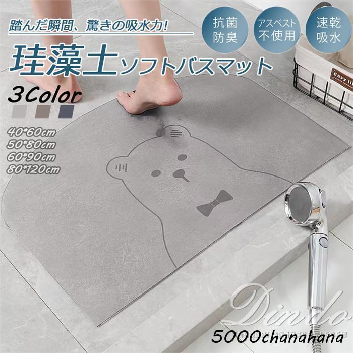 爆買 珪藻土バスマット ソフト 80×50cm 熊 お風呂マット ソフト足拭き