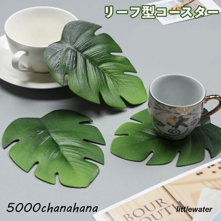 コースター 葉っぱ リーフ ボタニカル コップ敷き 防水 防滑 おしゃれ