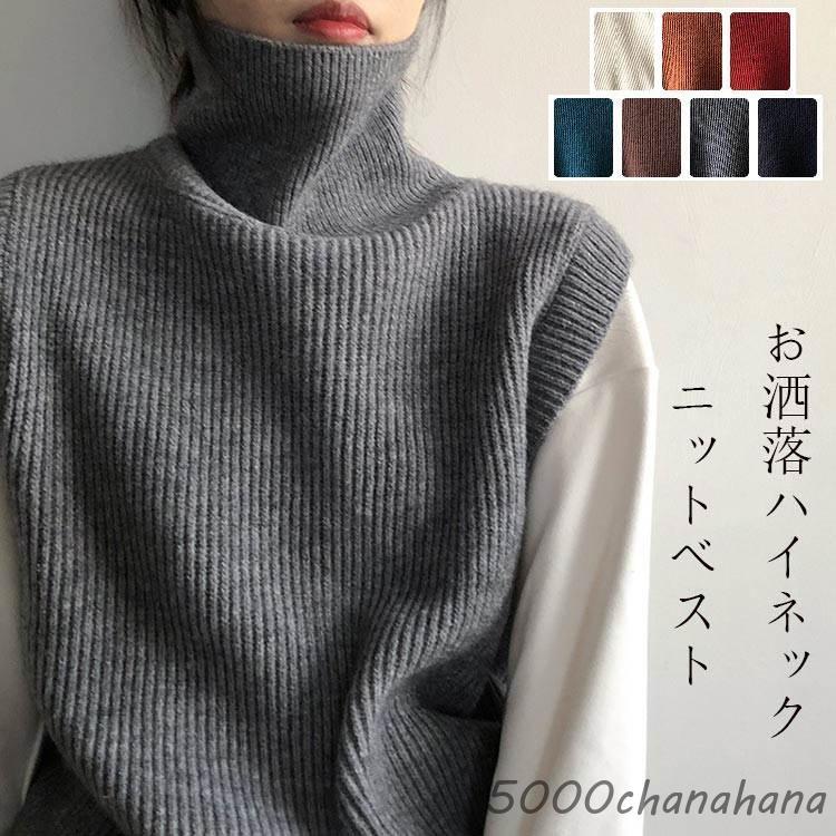 ニットベスト レディース 秋冬 ハイネック ニット ベスト