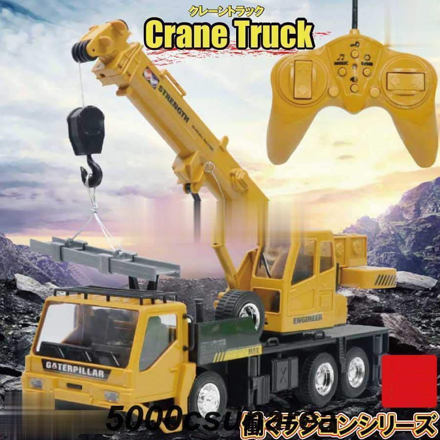 おもちゃ クレーン ラジコン 建設車両 重機 RCカー 工事 作業