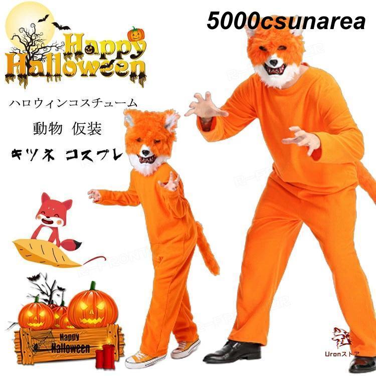 幼児用 キツネ 着ぐるみ コスチューム P様】 たぬきさん