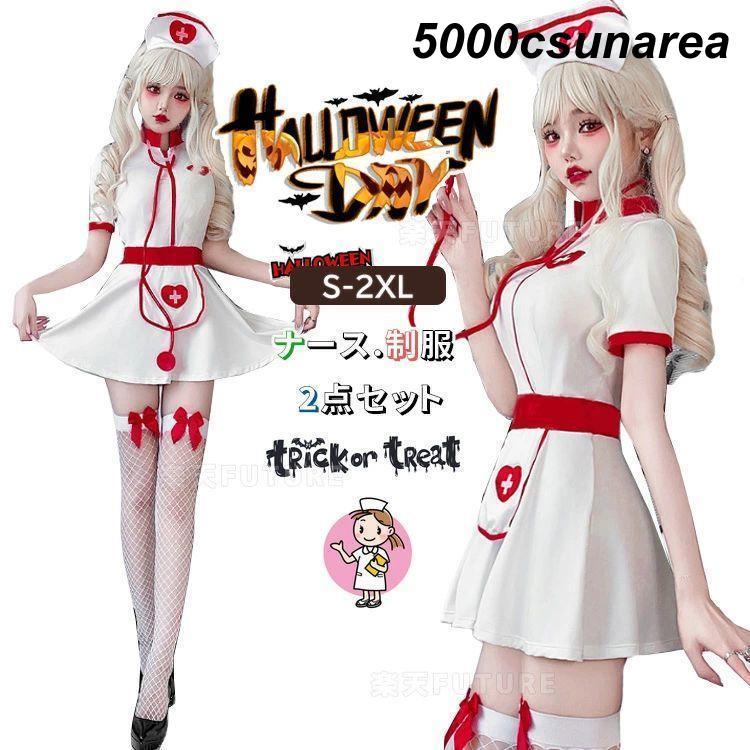 ハロウィン 仮装 大人 女性 FCZY ナース ホワイト 白 制服 ジュニア レディース 衣装 看護婦 ハロウィーン衣装 可愛い 2点セット ...