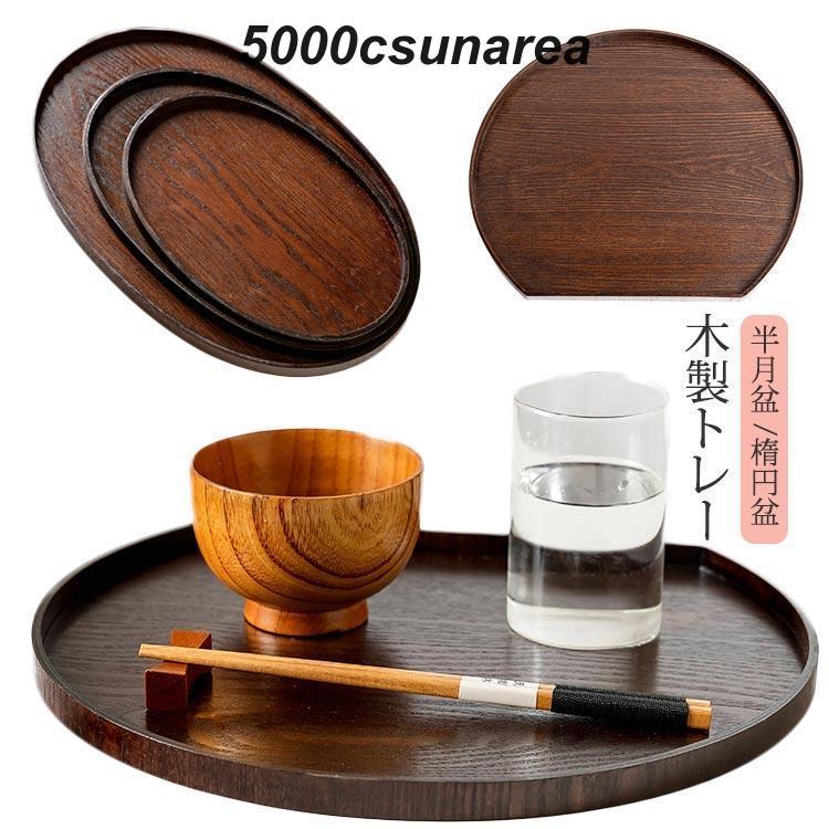 楕円 お盆 半月膳 半月盆 配膳 トレイ 木製トレー ランチョン