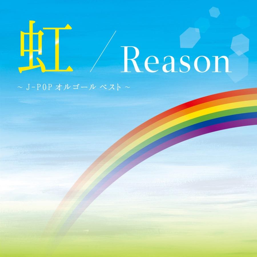 Cd 虹 リーズン J Pop オルゴール ベスト Ssdt 9615 5 1airshop 通販 Yahoo ショッピング