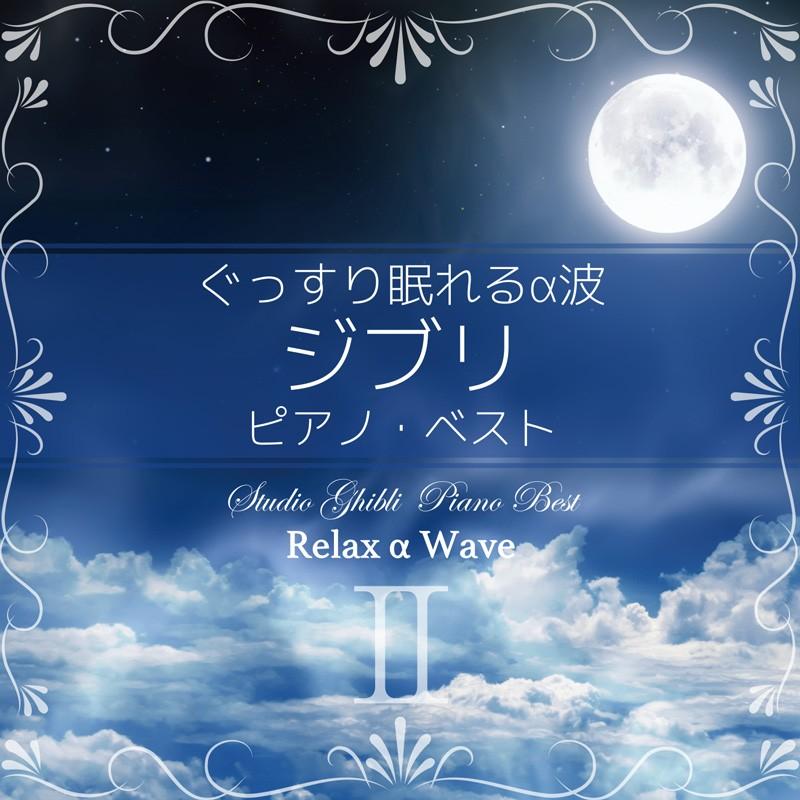 Cd ぐっすり眠れるa波 ジブリ ピアノベスト 2 Relax A Wave 快眠 リラックス ぐっすり眠れるピアノアレンジ ぐっすり眠れるジブリピアノ Ssdt 99 5 1airshop 通販 Yahoo ショッピング