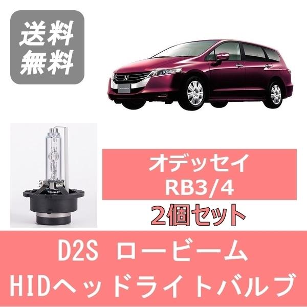 ホンダ（HONDA） ヘッドライトバルブ オデッセイ RB3 4 HID キセノン