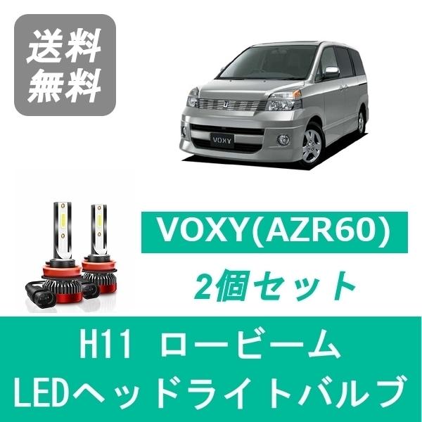 ヘッドライトバルブ 60系 ヴォクシー AZR60 VOXY LED ロービーム H16.8〜H19.5 H11 6000K 20000LM トヨタ SPEVERT｜510supply2