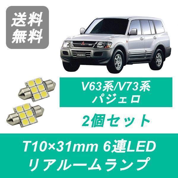 リアルームランプ パジェロ LED 60系/70系 V63W/65W/68W V73W/75W/77W/78W 三菱｜510supply2