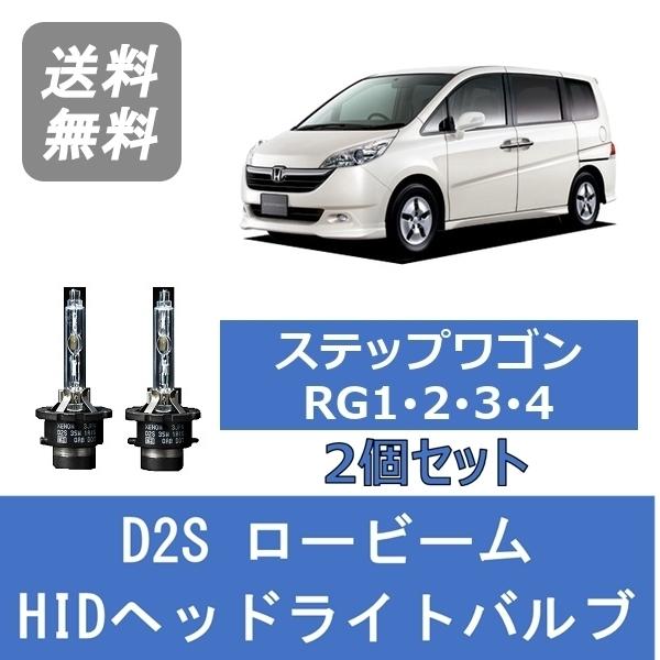 ホンダ ステップワゴン ヘッドライト 新品 RG 前期 左右セット ホンダ（HONDA） ヘッドライトバルブ ステップワゴン RG1 RG2 RG3 RG4