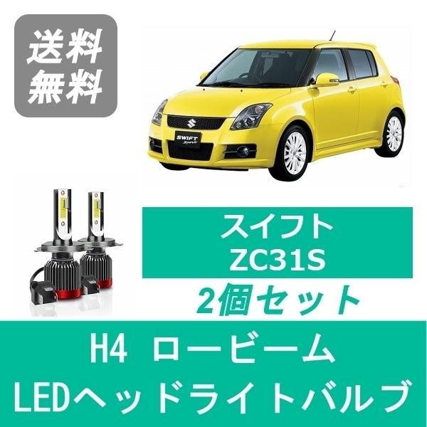 スズキ（SUZUKI） ヘッドライトバルブ スイフト ZC31S LED ロービーム