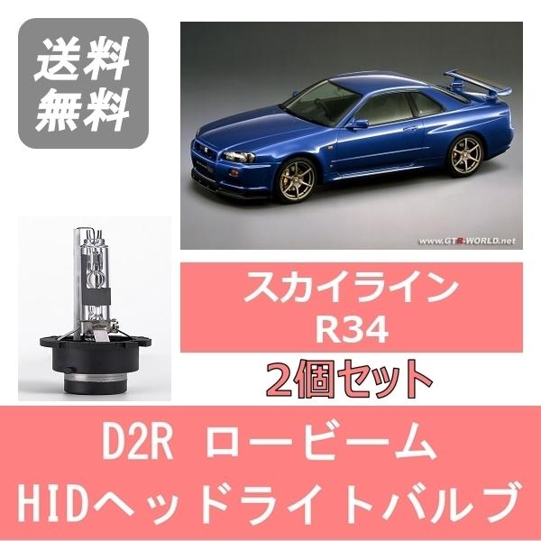 日産（NISSAN） ヘッドライトバルブ スカイライン R34 HID キセノン