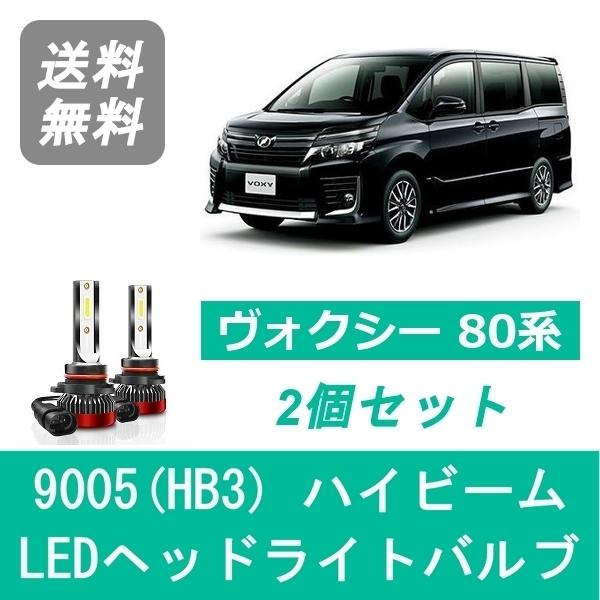 ヴォクシー ヘッドライトバルブ 80系 ZRR80 VOXY LED ハイビーム H26.1