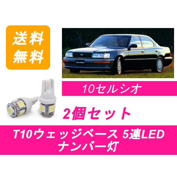 ナンバー灯 10系 セルシオ UCF10 UCF11 T10 5連 LED 1UZ-FE トヨタ｜510supply2