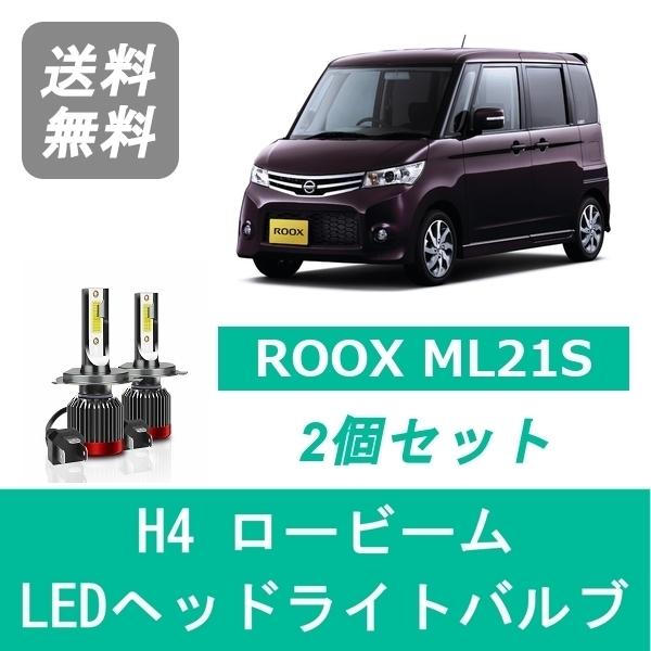 日産（NISSAN） ヘッドライトバルブ ルークス ML21S ROOX LED