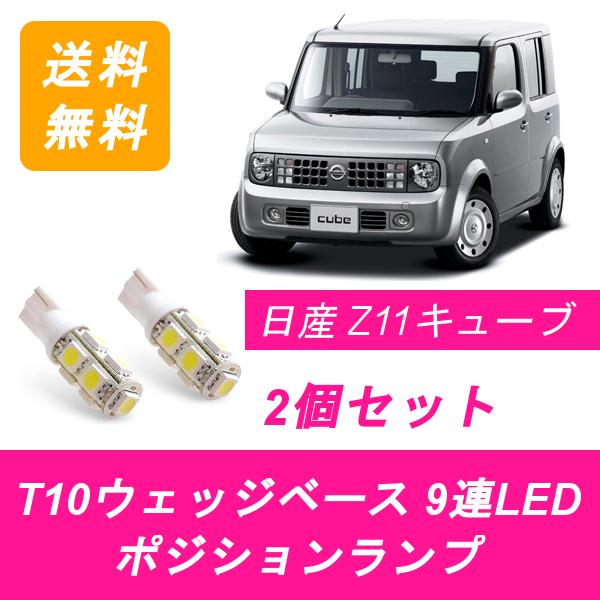 キューブ ポジションランプ Z11 T10 9連 LED YZ11 BZ11 BNZ11 HR15DE