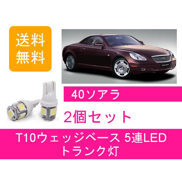 トランク灯 ソアラ Z40 T10 5連 LED トヨタ｜510supply2