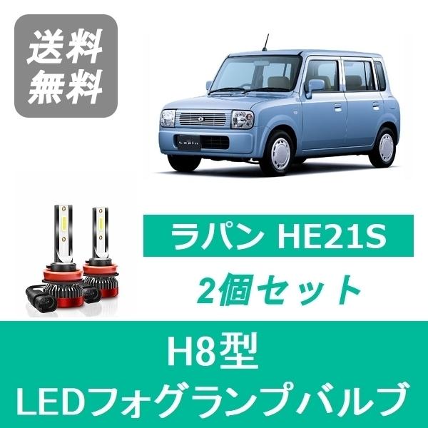 ラパン フォグランプバルブ HE21S SS LED H8 6000K 20000LM スズキ 