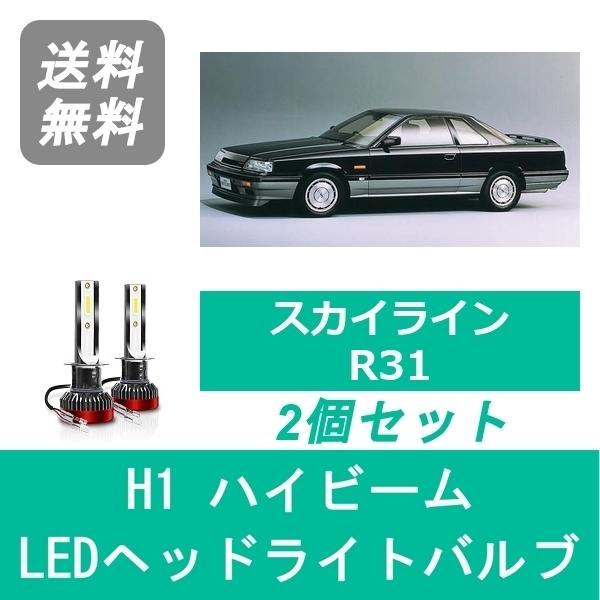 日産（NISSAN） ヘッドライトバルブ スカイライン R31 LED ハイビーム